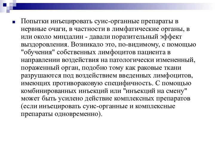 Попытки инъецировать суис-органные препараты в нервные очаги, в частности в лимфатические