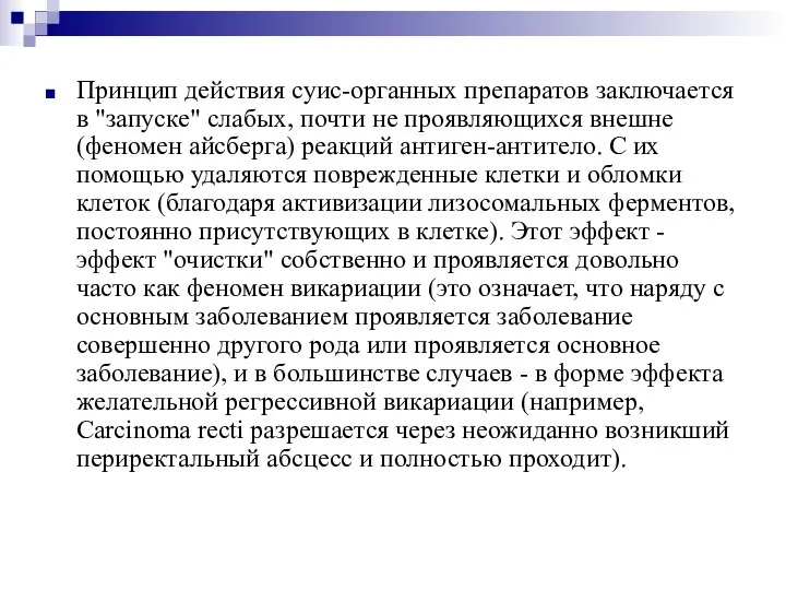 Принцип действия суис-органных препаратов заключается в "запуске" слабых, почти не проявляющихся