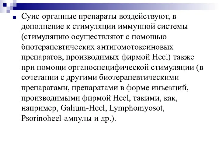 Суис-органные препараты воздействуют, в дополнение к стимуляции иммунной системы (стимуляцию осуществляют