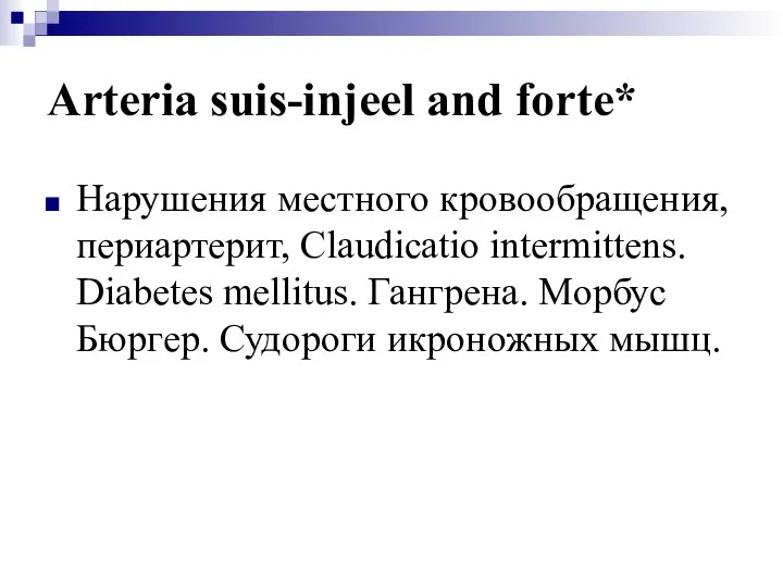 Arteria suis-injeel and forte* Нарушения местного кровообращения, периартерит, Claudicatio intermittens. Diabetes