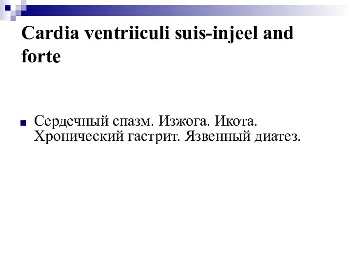 Cardia ventriiculi suis-injeel and forte Сердечный спазм. Изжога. Икота. Хронический гастрит. Язвенный диатез.