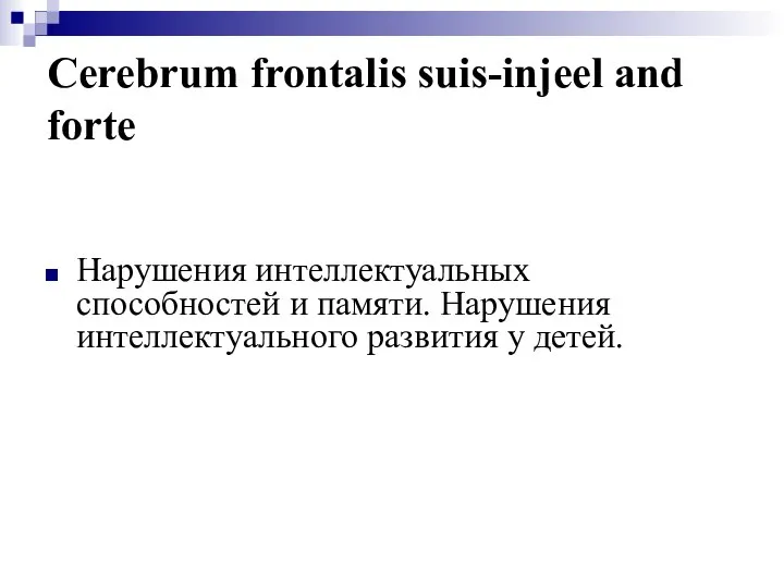 Cerebrum frontalis suis-injeel and forte Нарушения интеллектуальных способностей и памяти. Нарушения интеллектуального развития у детей.