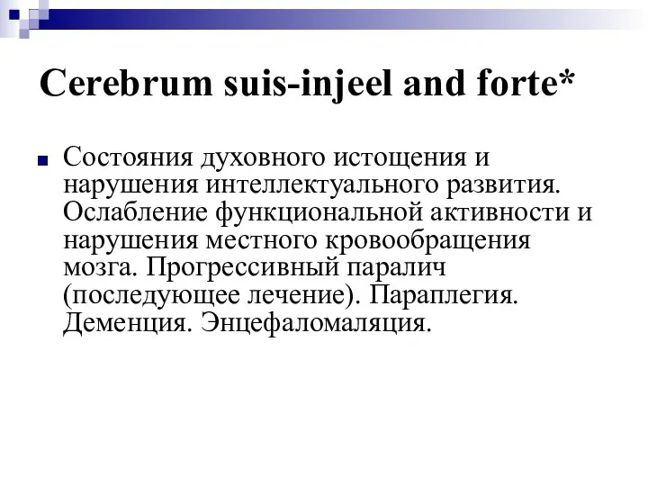 Cerebrum suis-injeel and forte* Состояния духовного истощения и нарушения интеллектуального развития.