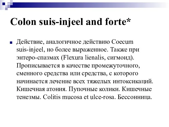 Colon suis-injeel and forte* Действие, аналогичное действию Coecum suis-injeel, но более