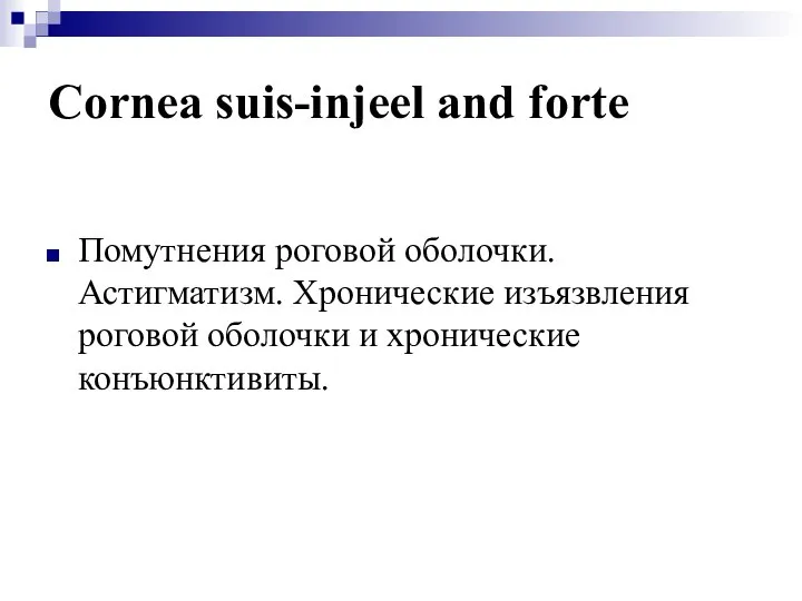 Cornea suis-injeel and forte Помутнения роговой оболочки. Астигматизм. Хронические изъязвления роговой оболочки и хронические конъюнктивиты.