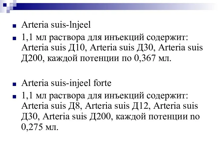 Arteria suis-lnjeel 1,1 мл раствора для инъекций содержит: Arteria suis Д10,