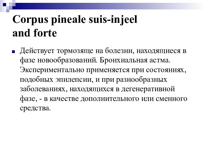 Corpus pineale suis-injeel and forte Действует тормозяще на болезни, находящиеся в