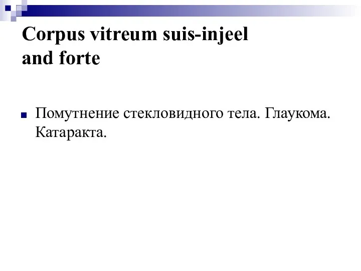 Corpus vitreum suis-injeel and forte Помутнение стекловидного тела. Глаукома. Катаракта.