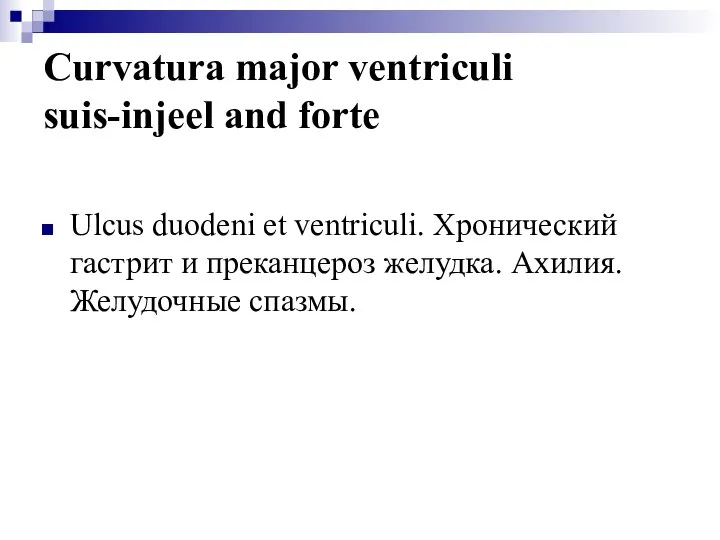 Curvatura major ventriculi suis-injeel and forte Ulcus duodeni et ventriculi. Хронический