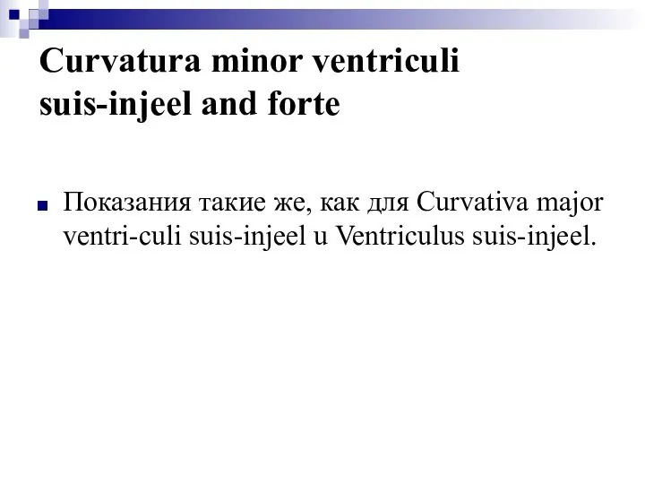 Curvatura minor ventriculi suis-injeel and forte Показания такие же, как для