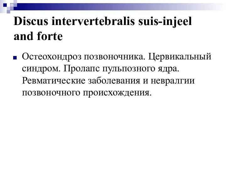 Discus intervertebralis suis-injeel and forte Остеохондроз позвоночника. Цервикальный синдром. Пролапс пульпозного