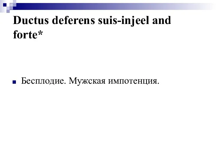 Ductus deferens suis-injeel and forte* Бесплодие. Мужская импотенция.