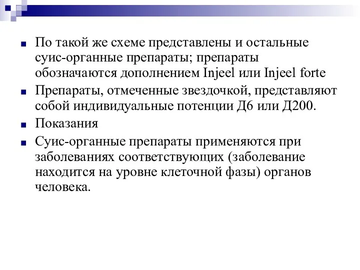 По такой же схеме представлены и остальные суис-органные препараты; препараты обозначаются