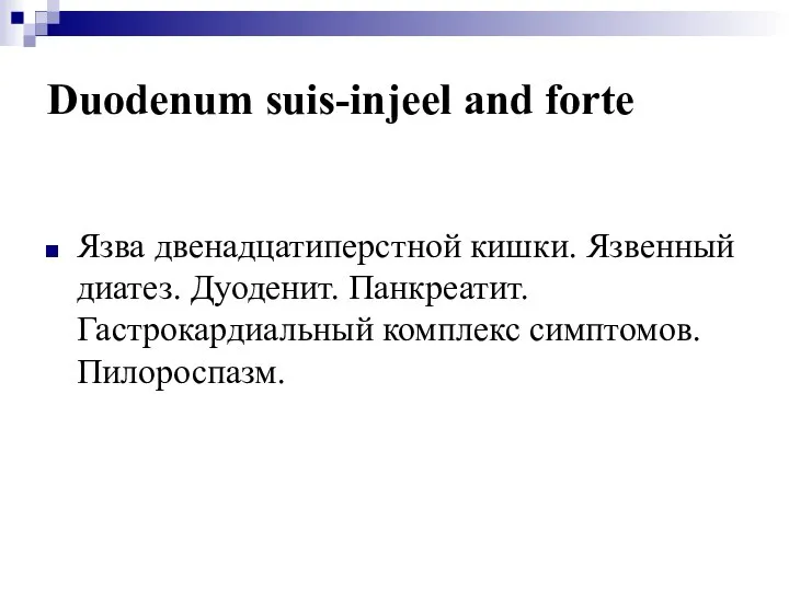 Duodenum suis-injeel and forte Язва двенадцатиперстной кишки. Язвенный диатез. Дуоденит. Панкреатит. Гастрокардиальный комплекс симптомов. Пилороспазм.