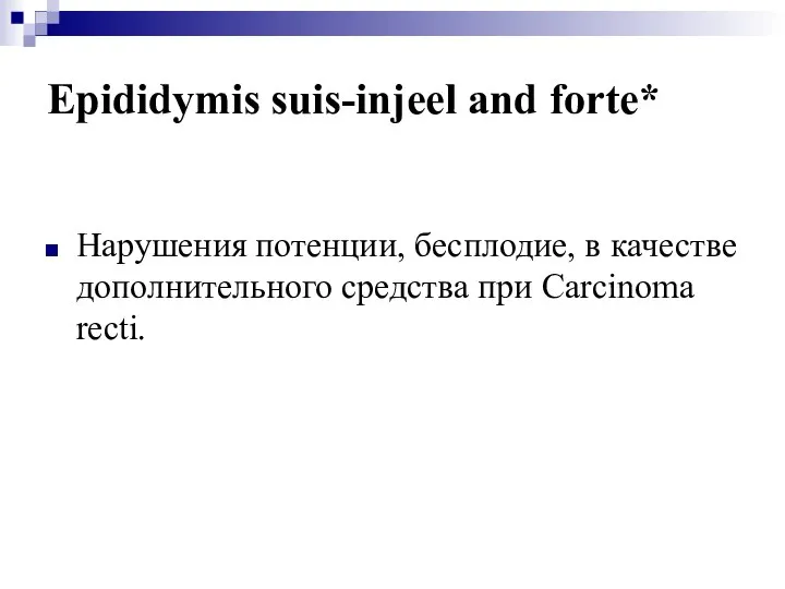 Epididymis suis-injeel and forte* Нарушения потенции, бесплодие, в качестве дополнительного средства при Carcinoma recti.