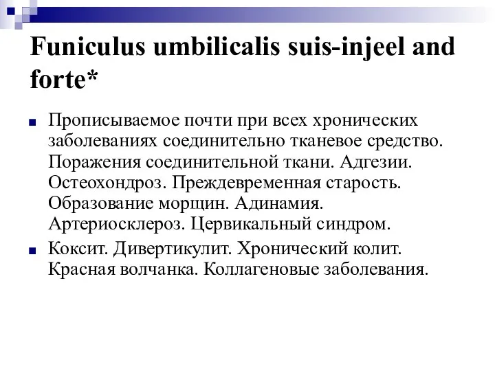 Funiculus umbilicalis suis-injeel and forte* Прописываемое почти при всех хронических заболеваниях