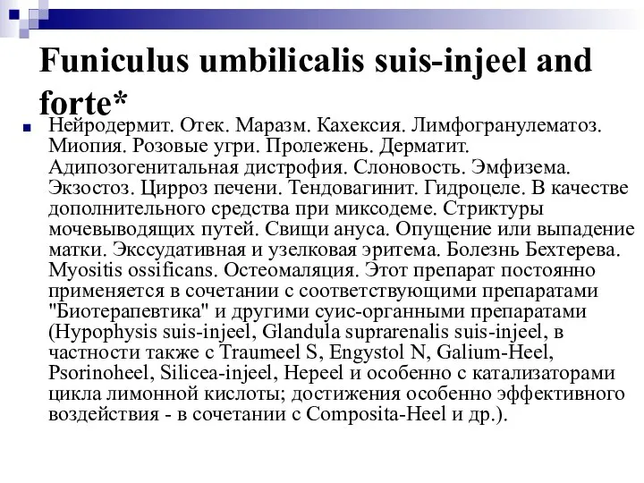 Funiculus umbilicalis suis-injeel and forte* Нейродермит. Отек. Маразм. Кахексия. Лимфогранулематоз. Миопия.