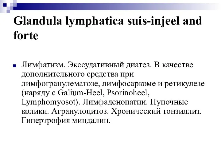 Glandula lymphatica suis-injeel and forte Лимфатизм. Экссудативный диатез. В качестве дополнительного