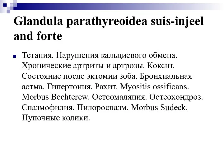 Glandula parathyreoidea suis-injeel and forte Тетания. Нарушения кальциевого обмена. Хронические артриты