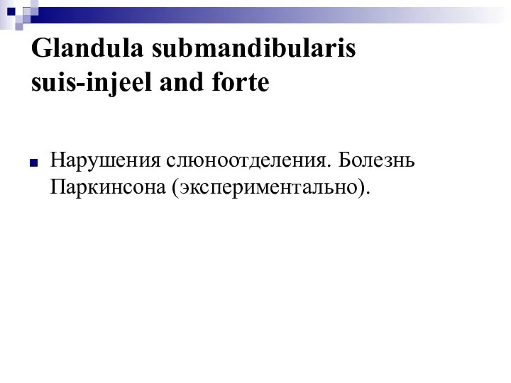 Glandula submandibularis suis-injeel and forte Нарушения слюноотделения. Болезнь Паркинсона (экспериментально).