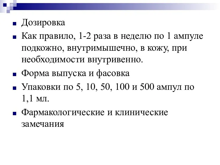 Дозировка Как правило, 1-2 раза в неделю по 1 ампуле подкожно,