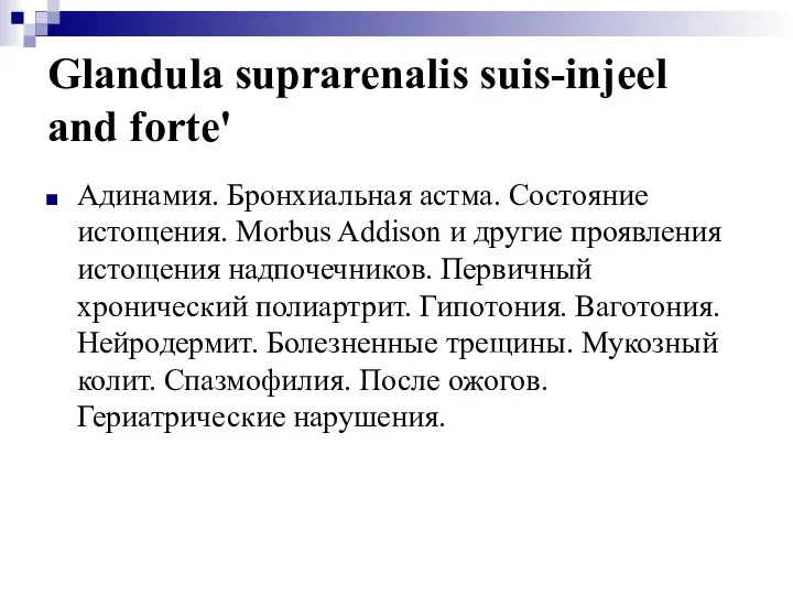 Glandula suprarenalis suis-injeel and forte' Адинамия. Бронхиальная астма. Состояние истощения. Morbus