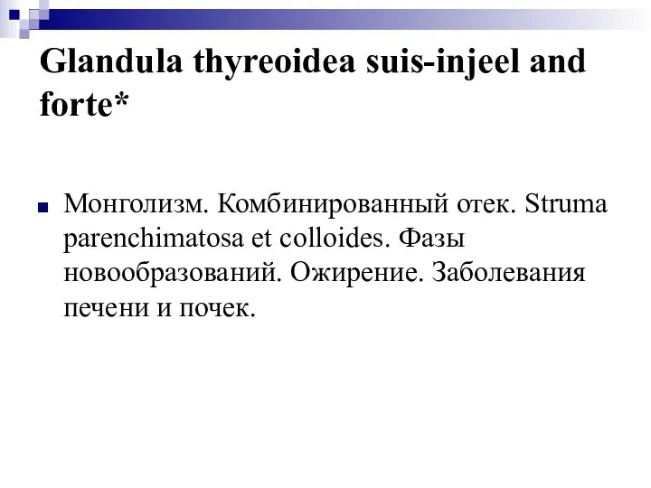 Glandula thyreoidea suis-injeel and forte* Монголизм. Комбинированный отек. Struma parenchimatosa et