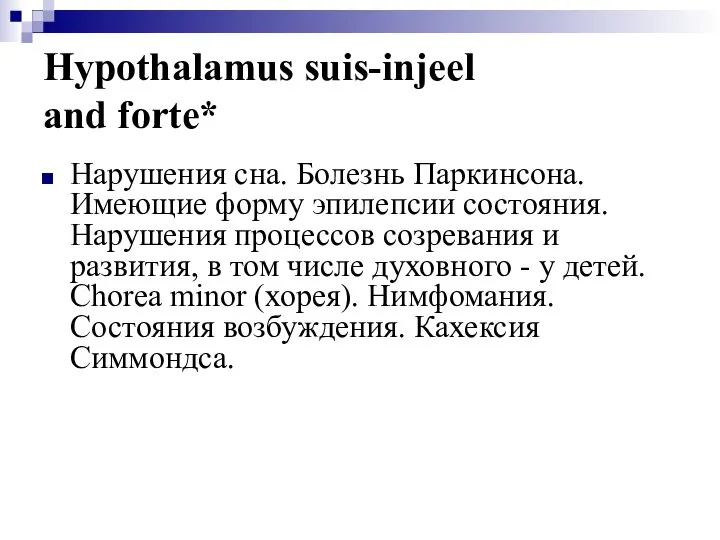 Hypothalamus suis-injeel and forte* Нарушения сна. Болезнь Паркинсона. Имеющие форму эпилепсии