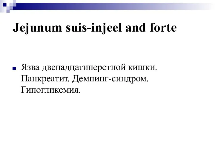 Jejunum suis-injeel and forte Язва двенадцатиперстной кишки. Панкреатит. Демпинг-синдром. Гипогликемия.