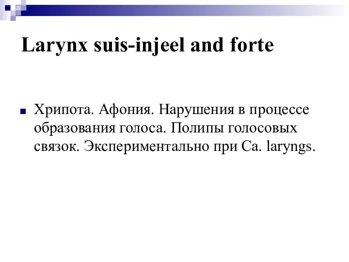 Larynx suis-injeel and forte Хрипота. Афония. Нарушения в процессе образования голоса.