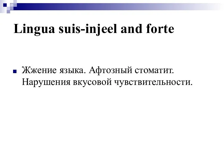 Lingua suis-injeel and forte Жжение языка. Афтозный стоматит. Нарушения вкусовой чувствительности.