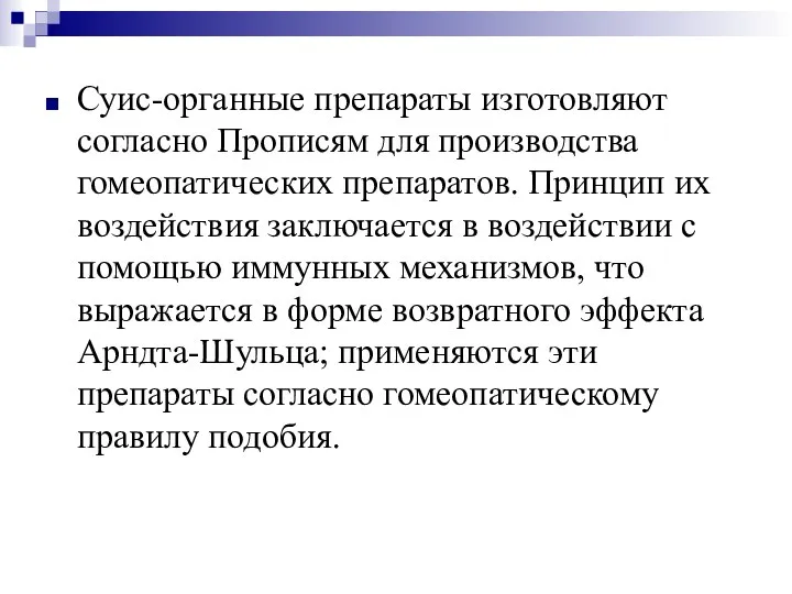 Суис-органные препараты изготовляют согласно Прописям для производства гомеопатических препаратов. Принцип их