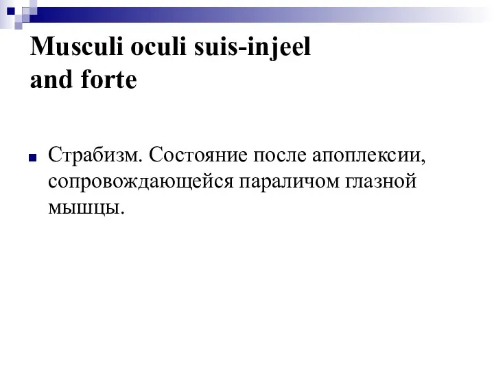 Musculi oculi suis-injeel and forte Страбизм. Состояние после апоплексии, сопровождающейся параличом глазной мышцы.