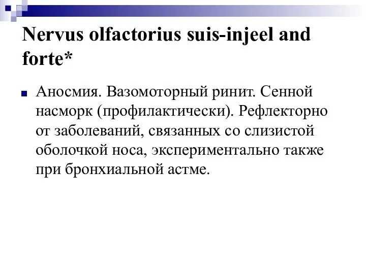 Nervus olfactorius suis-injeel and forte* Аносмия. Вазомоторный ринит. Сенной насморк (профилактически).