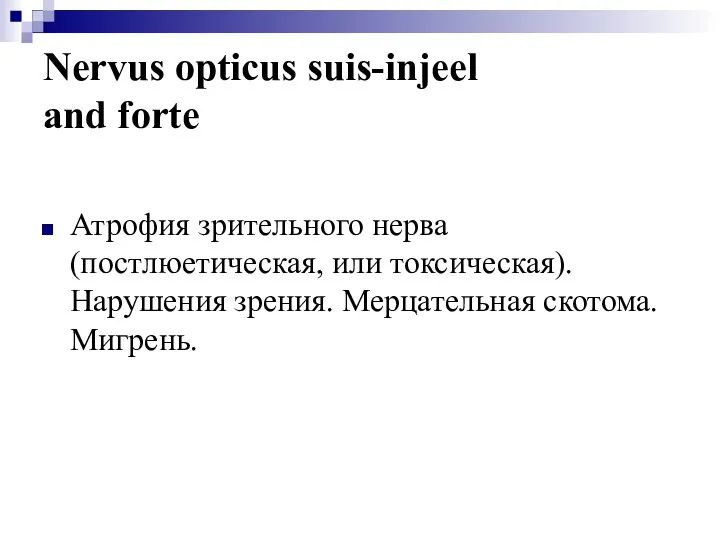 Nervus opticus suis-injeel and forte Атрофия зрительного нерва (постлюетическая, или токсическая). Нарушения зрения. Мерцательная скотома. Мигрень.