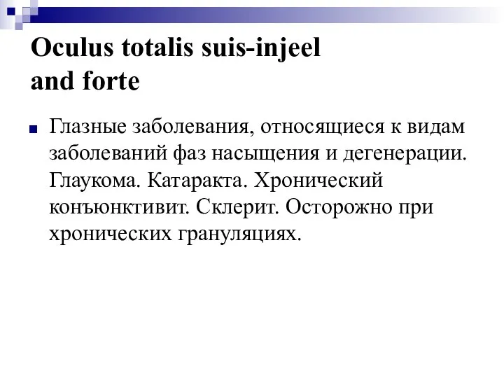 Oculus totalis suis-injeel and forte Глазные заболевания, относящиеся к видам заболеваний
