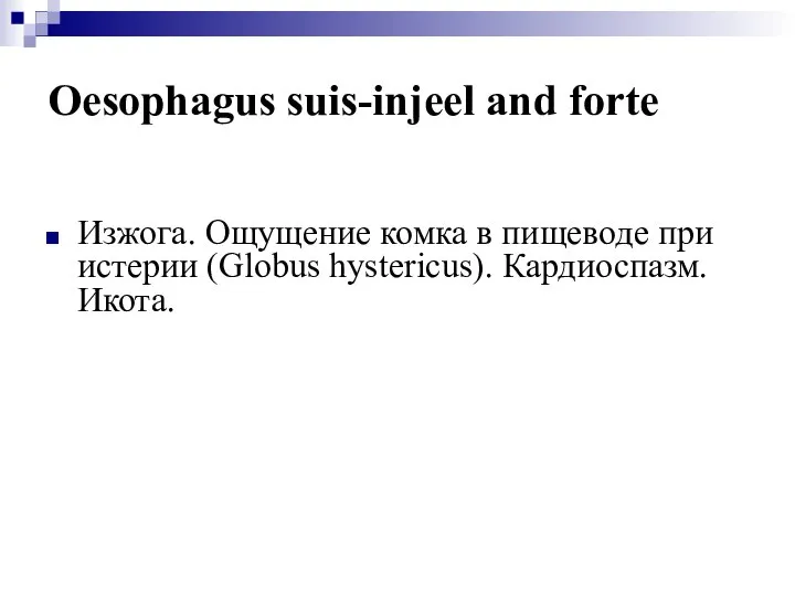 Oesophagus suis-injeel and forte Изжога. Ощущение комка в пищеводе при истерии (Globus hystericus). Кардиоспазм. Икота.