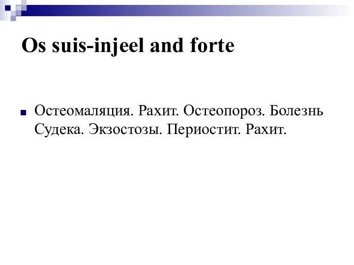 Os suis-injeel and forte Остеомаляция. Рахит. Остеопороз. Болезнь Судека. Экзостозы. Периостит. Рахит.