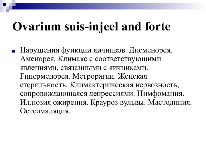 Ovarium suis-injeel and forte Нарушения функции яичников. Дисменорея. Аменорея. Климакс с