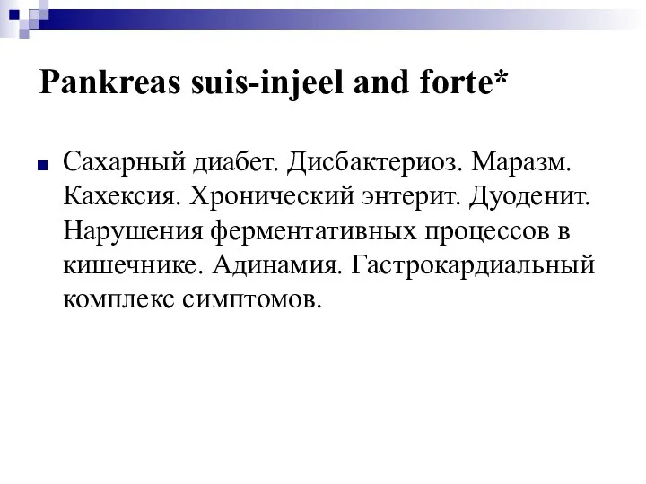 Pankreas suis-injeel and forte* Сахарный диабет. Дисбактериоз. Маразм. Кахексия. Хронический энтерит.