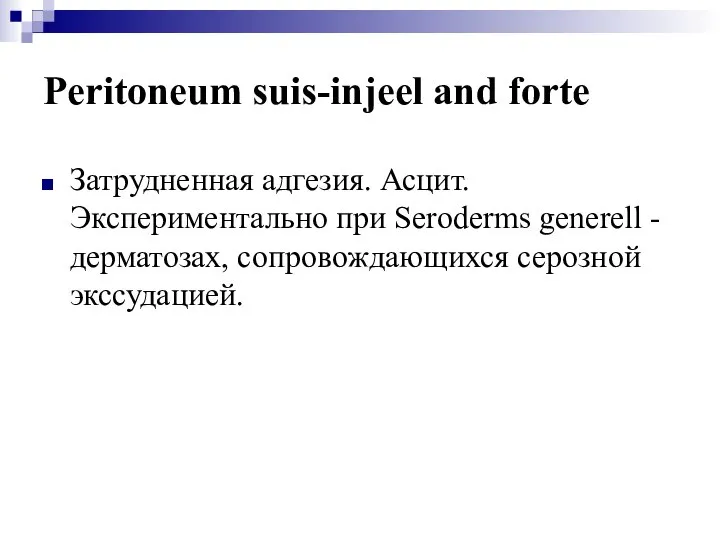 Peritoneum suis-injeel and forte Затрудненная адгезия. Асцит. Экспериментально при Seroderms generell - дерматозах, сопровождающихся серозной экссудацией.