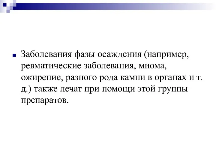 Заболевания фазы осаждения (например, ревматические заболевания, миома, ожирение, разного рода камни