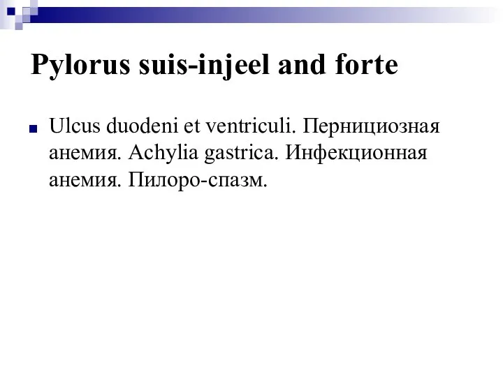 Pylorus suis-injeel and forte Ulcus duodeni et ventriculi. Пернициозная анемия. Achylia gastrica. Инфекционная анемия. Пилоро-спазм.
