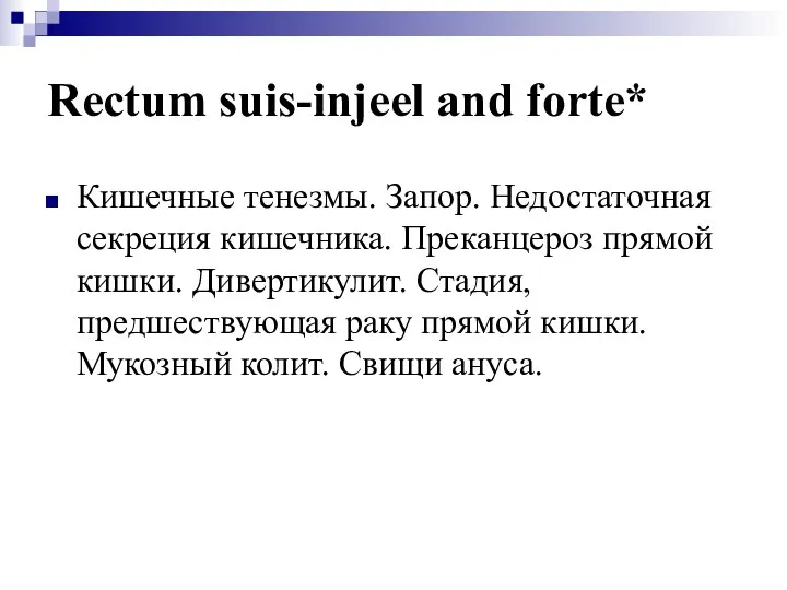 Rectum suis-injeel and forte* Кишечные тенезмы. Запор. Недостаточная секреция кишечника. Преканцероз