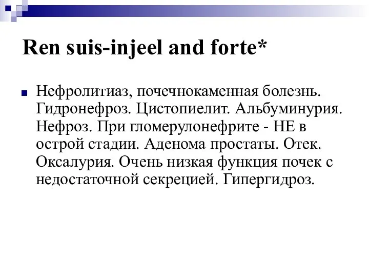 Ren suis-injeel and forte* Нефролитиаз, почечнокаменная болезнь. Гидронефроз. Цистопиелит. Альбуминурия. Нефроз.