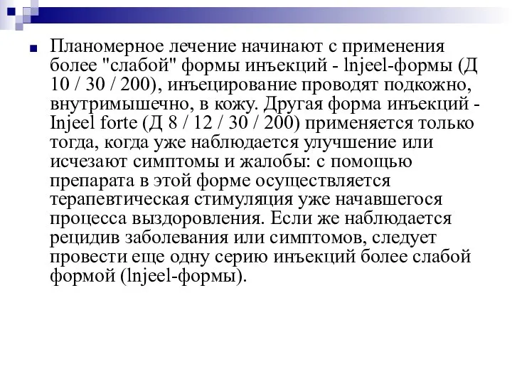 Планомерное лечение начинают с применения более "слабой" формы инъекций - lnjeel-формы