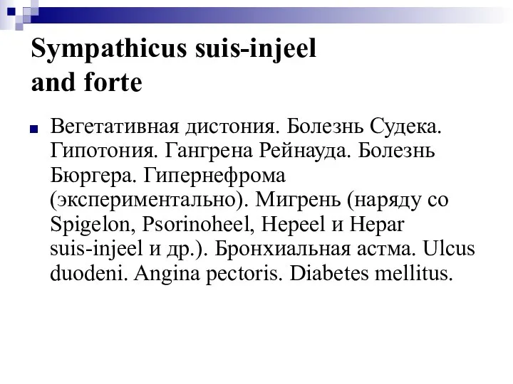 Sympathicus suis-injeel and forte Вегетативная дистония. Болезнь Судека. Гипотония. Гангрена Рейнауда.