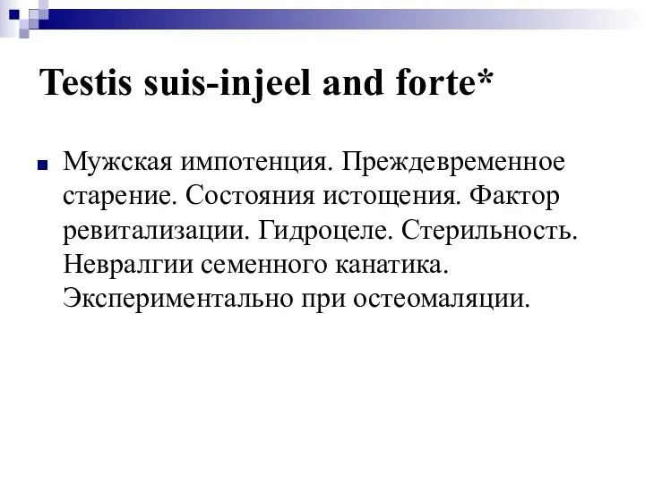 Testis suis-injeel and forte* Мужская импотенция. Преждевременное старение. Состояния истощения. Фактор