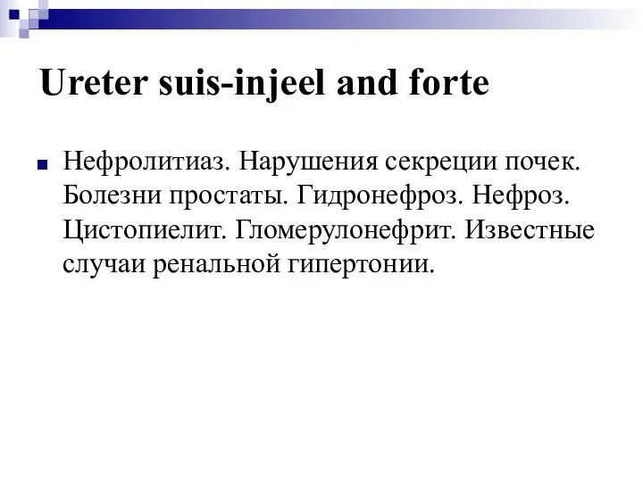 Ureter suis-injeel and forte Нефролитиаз. Нарушения секреции почек. Болезни простаты. Гидронефроз.