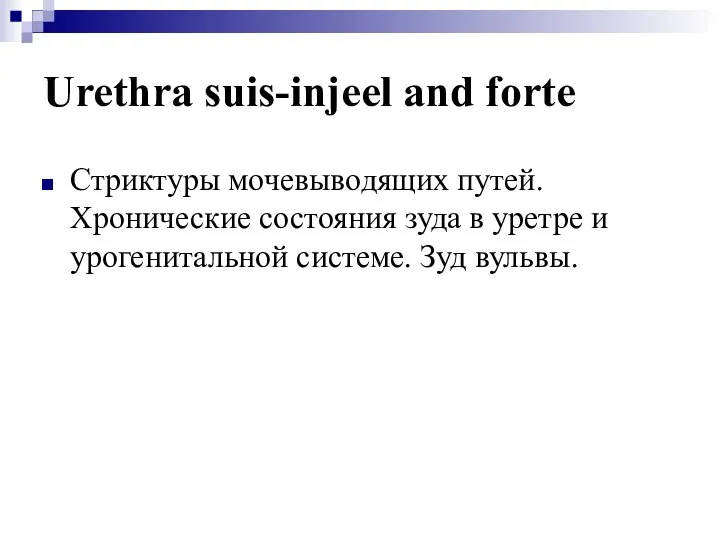 Urethra suis-injeel and forte Стриктуры мочевыводящих путей. Хронические состояния зуда в